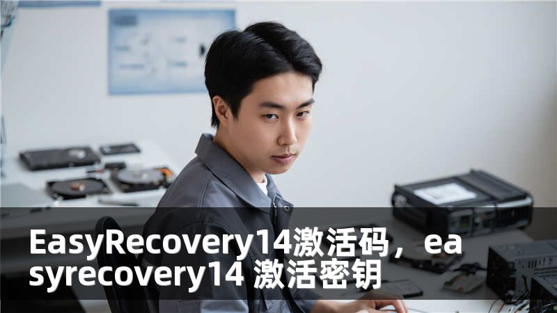 EasyRecovery14激活码，easyrecovery14 激活密钥