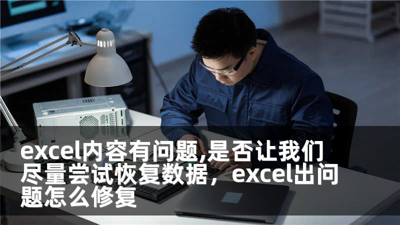 excel内容有问题,是否让我们尽量尝试恢复数据，excel出问题怎么修复