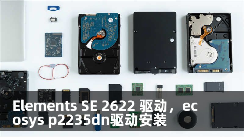 Elements SE 2622 驱动，ecosys p2235dn驱动安装