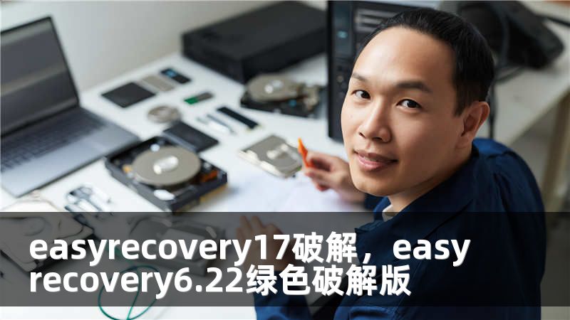 easyrecovery17破解，easyrecovery6.22绿色破解版