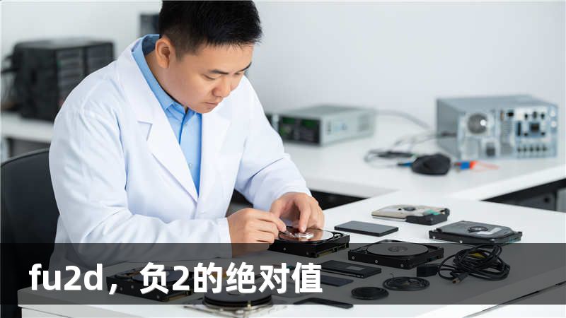 fu2d，负2的绝对值