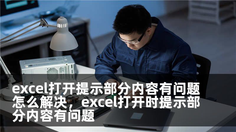 excel打开提示部分内容有问题怎么解决，excel打开时提示部分内容有问题