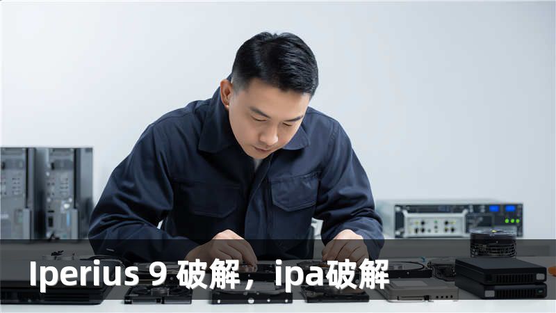 Iperius 9 破解，ipa破解