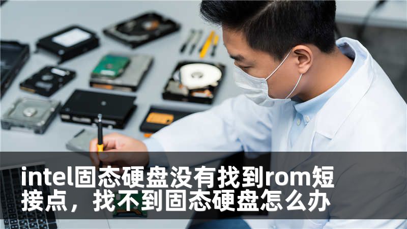 intel固态硬盘没有找到rom短接点，找不到固态硬盘怎么办