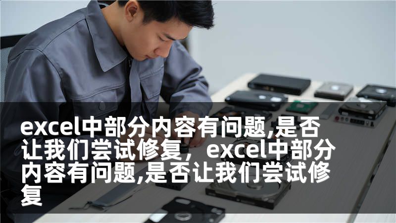 excel中部分内容有问题,是否让我们尝试修复，excel中部分内容有问题,是否让我们尝试修复