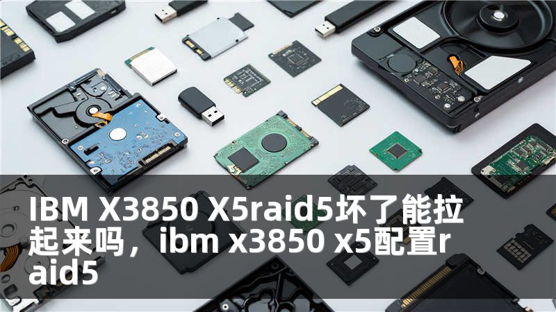 IBM X3850 X5raid5坏了能拉起来吗，ibm x3850 x5配置raid5
