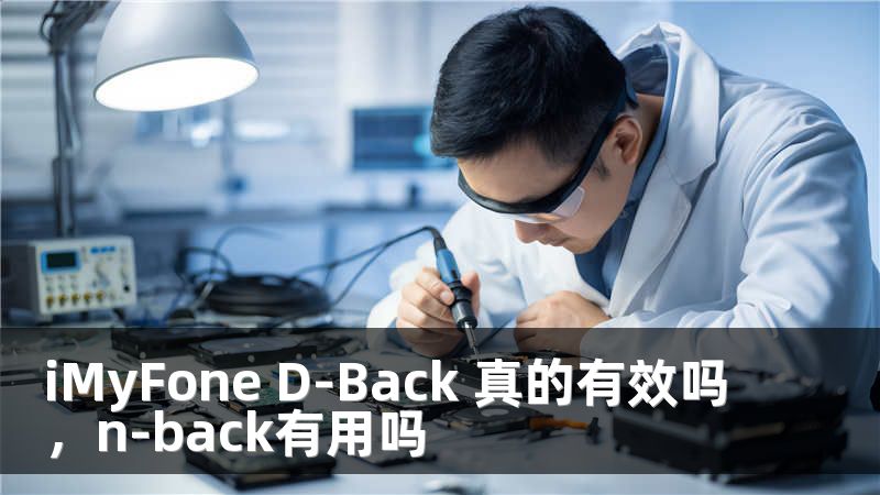 iMyFone D-Back 真的有效吗，n-back有用吗