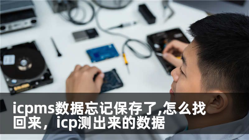 icpms数据忘记保存了,怎么找回来，icp测出来的数据