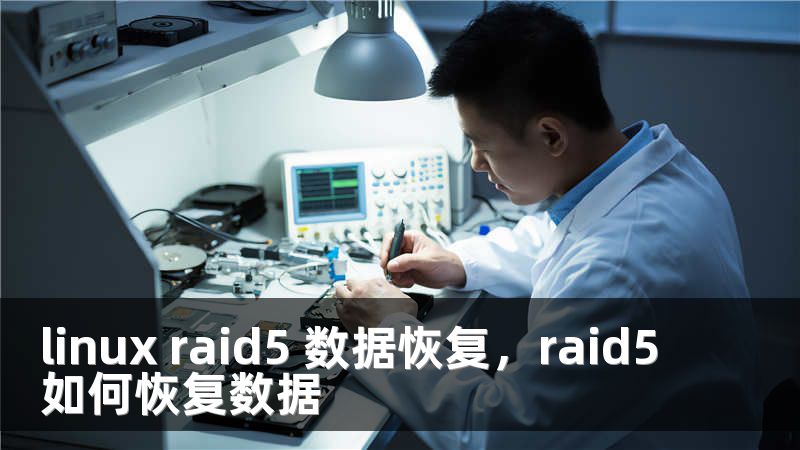 linux raid5 数据恢复，raid5如何恢复数据