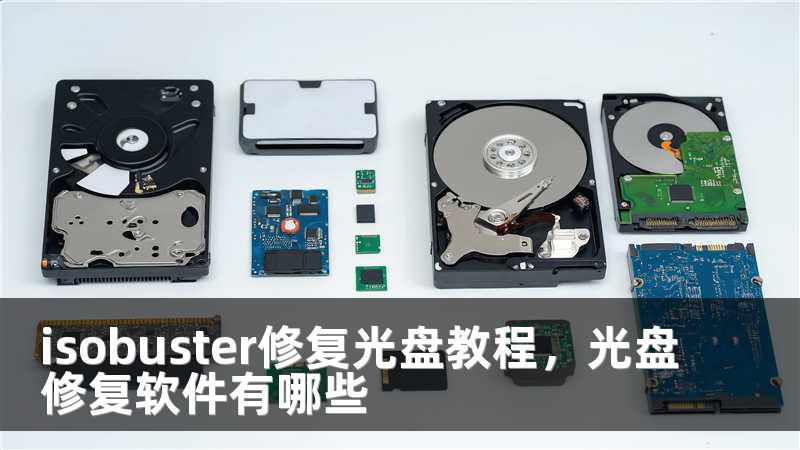 isobuster修复光盘教程，光盘修复软件有哪些
