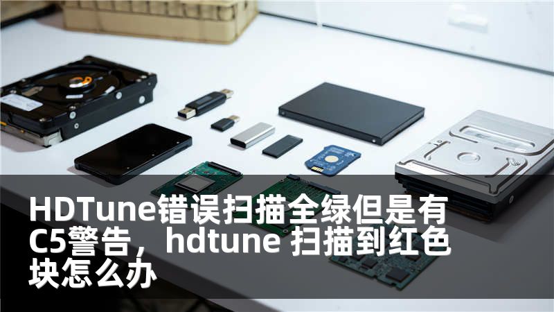 HDTune错误扫描全绿但是有C5警告，hdtune 扫描到红色块怎么办
