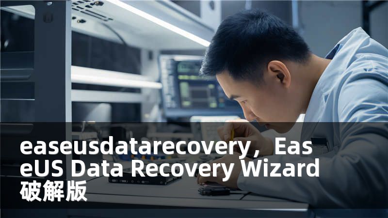 easeusdatarecovery,EaseUS Data Recovery Wizard破解版
