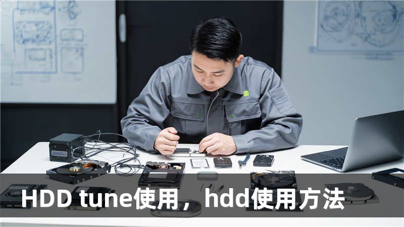 HDD tune使用，hdd使用方法