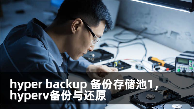 hyper backup 备份存储池1，hyperv备份与还原