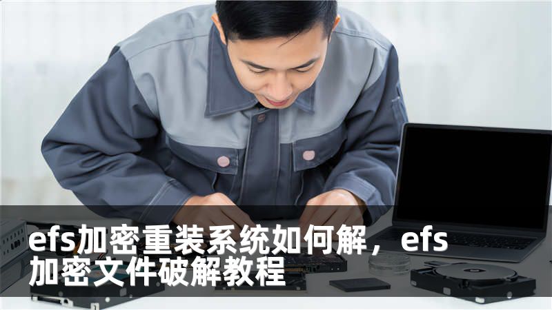 efs加密重装系统如何解，efs加密文件破解教程