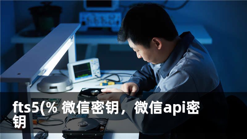 fts5(% 微信密钥，微信api密钥