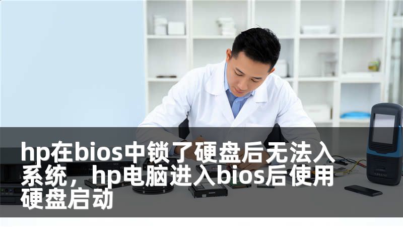 hp在bios中锁了硬盘后无法入系统，hp电脑进入bios后使用硬盘启动