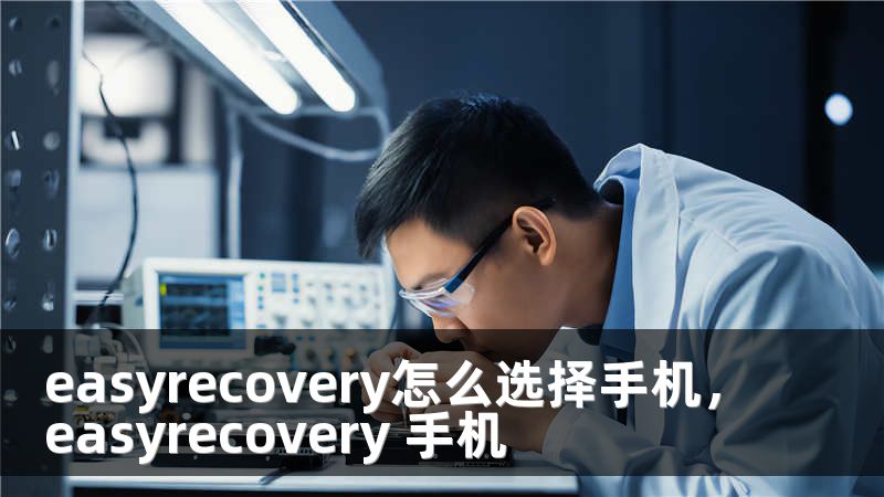 easyrecovery怎么选择手机，easyrecovery 手机