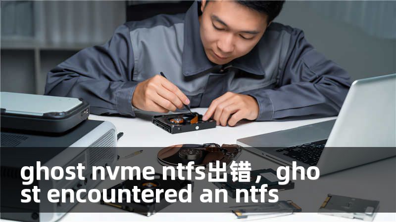ghost nvme ntfs出错，ghost encountered an ntfs