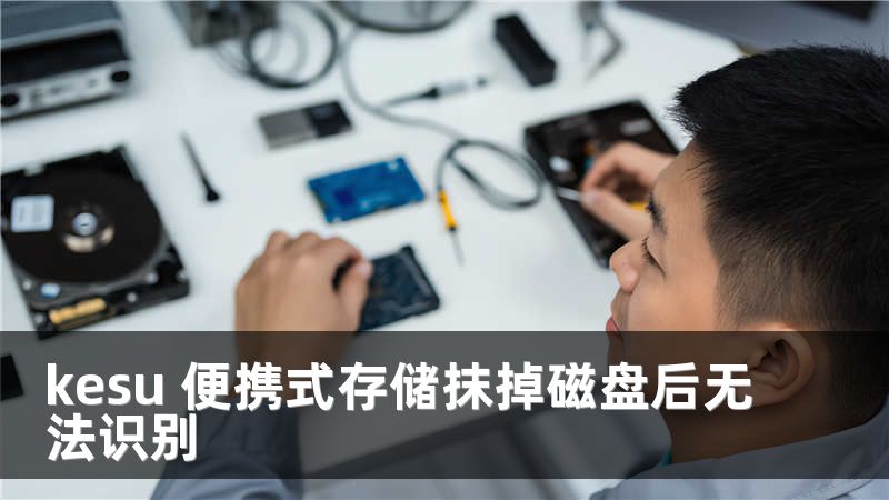 kesu 便携式存储抹掉磁盘后无法识别