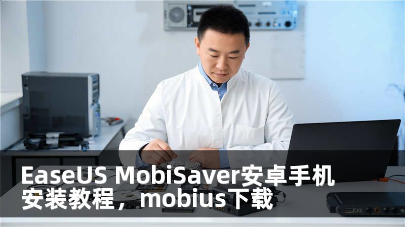 EaseUS MobiSaver安卓手机安装教程，mobius下载