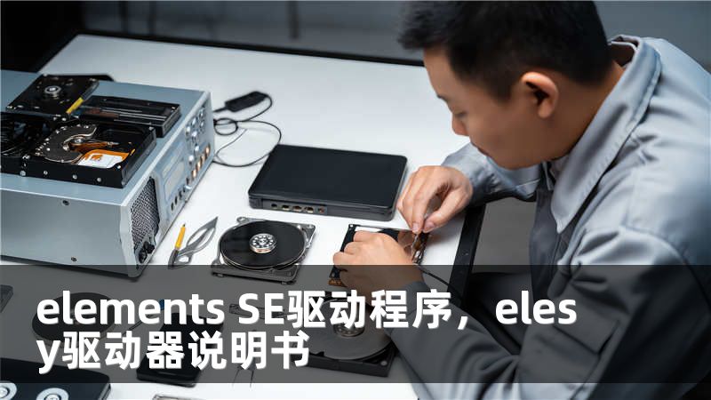 elements SE驱动程序，elesy驱动器说明书