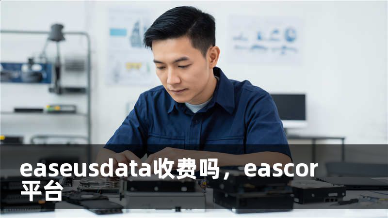 easeusdata收费吗，eascor平台