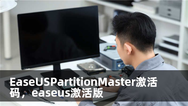 EaseUSPartitionMaster激活码，easeus激活版