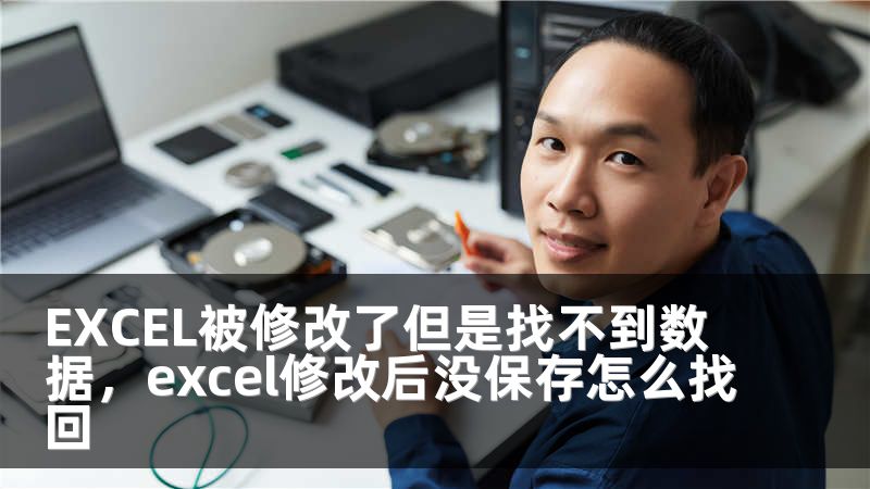 EXCEL被修改了但是找不到数据，excel修改后没保存怎么找回