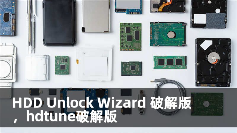 HDD Unlock Wizard 破解版，hdtune破解版
