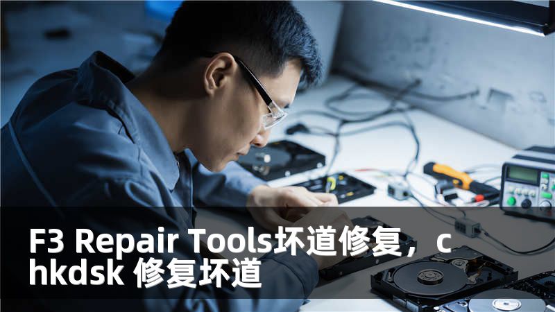F3 Repair Tools坏道修复，chkdsk 修复坏道