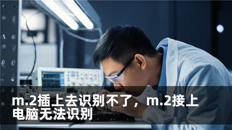 m.2插上去识别不了，m.2接上电脑无法识别