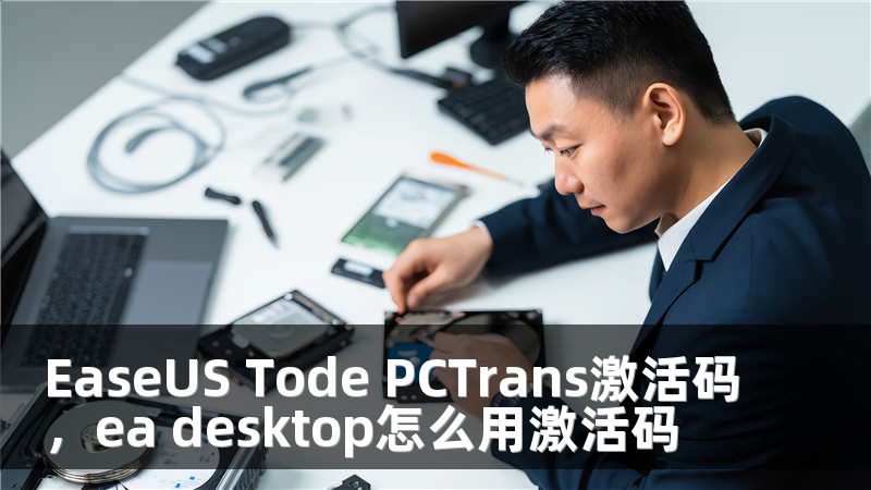 EaseUS Tode PCTrans激活码，ea desktop怎么用激活码