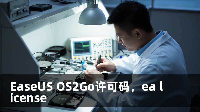 EaseUS OS2Go许可码，ea license