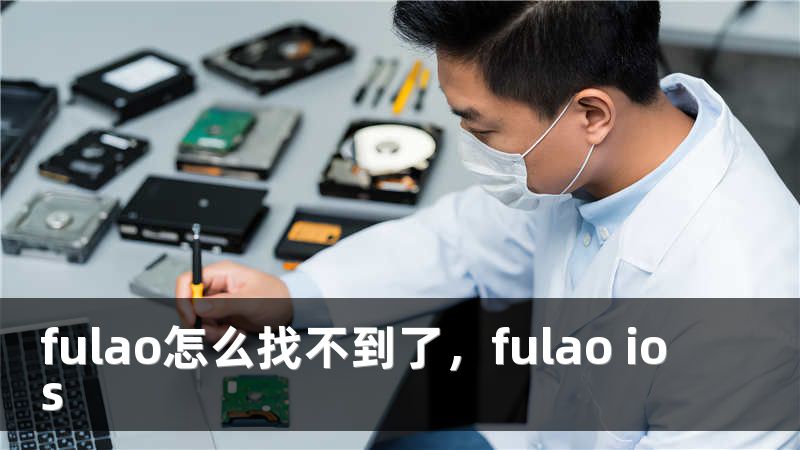 fulao怎么找不到了，fulao ios
