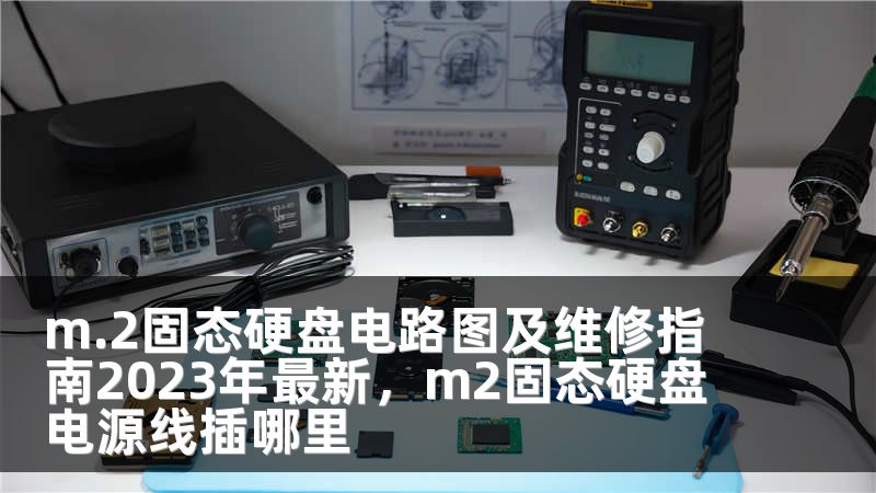 m.2固态硬盘电路图及维修指南2023年最新，m2固态硬盘电源线插哪里