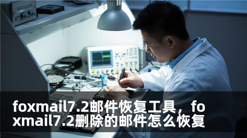 foxmail7.2邮件恢复工具，foxmail7.2删除的邮件怎么恢复