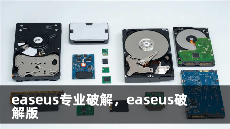 easeus专业破解，easeus破解版