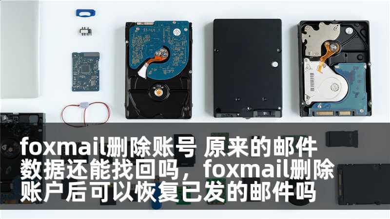 foxmail删除账号 原来的邮件数据还能找回吗，foxmail删除账户后可以恢复已发的邮件吗