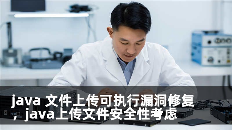 java 文件上传可执行漏洞修复，java上传文件安全性考虑