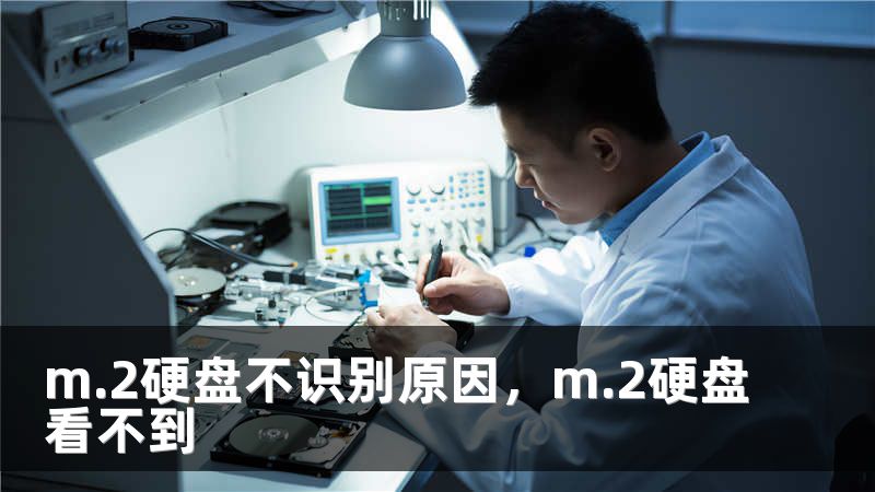m.2硬盘不识别原因，m.2硬盘看不到