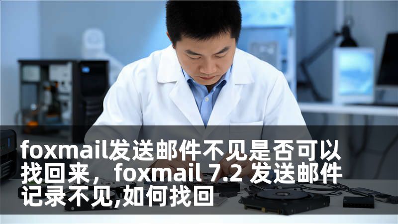 foxmail发送邮件不见是否可以找回来，foxmail 7.2 发送邮件记录不见,如何找回