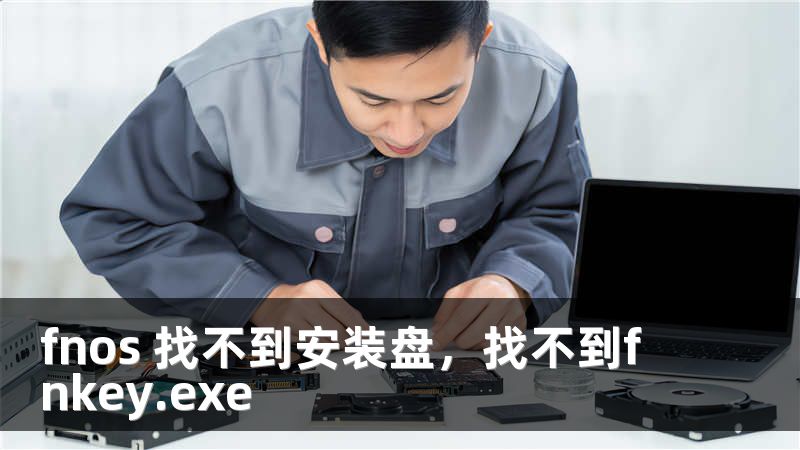 fnos 找不到安装盘，找不到fnkey.exe