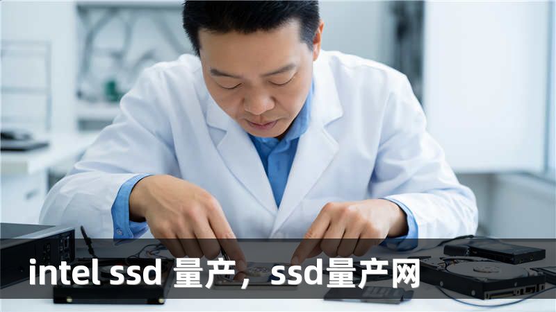 intel ssd 量产，ssd量产网