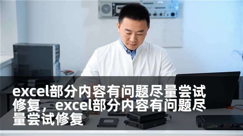 excel部分内容有问题尽量尝试修复，excel部分内容有问题尽量尝试修复