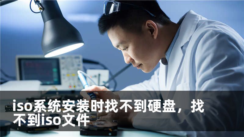 iso系统安装时找不到硬盘，找不到iso文件