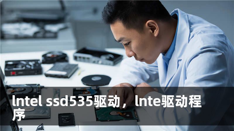 lntel ssd535驱动，lnte驱动程序