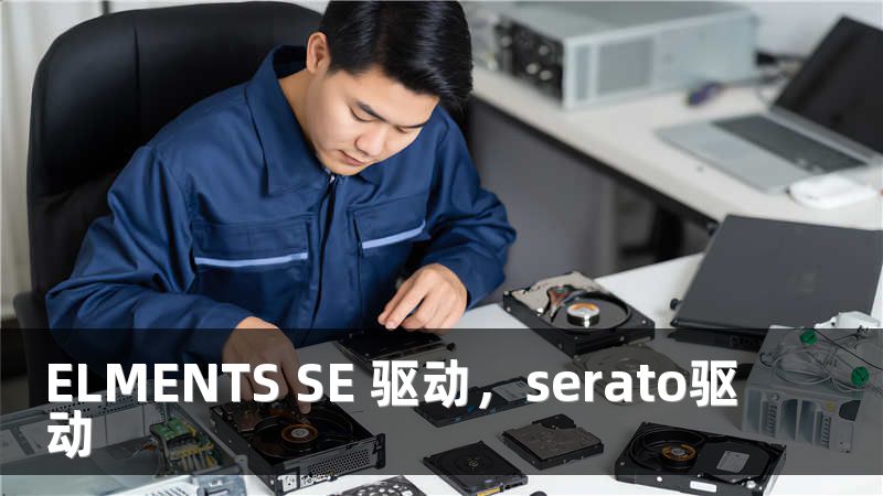 ELMENTS SE 驱动，serato驱动