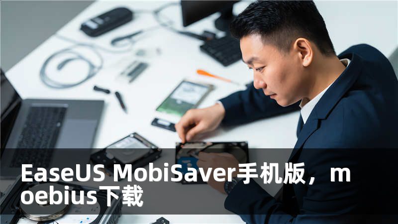 EaseUS MobiSaver手机版，moebius下载