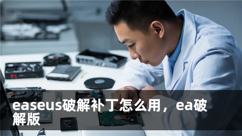easeus破解补丁怎么用，ea破解版
